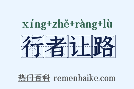 行者让路是什么意思的图片